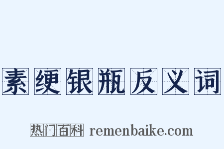 素绠银瓶反义词是什么意思的图片